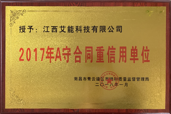 2017年A守合同重信用单位