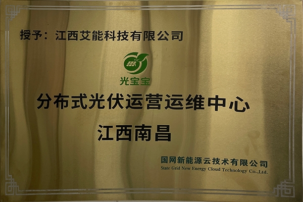 分布式光伏运营运维中心