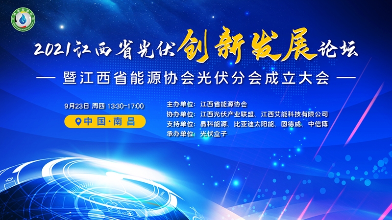 2021江西省光伏创新发展论坛暨江西省能源协会光伏分会成立大会