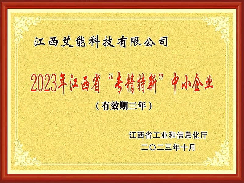 艾能科技入选2023年江西省专精特新中小企业名单