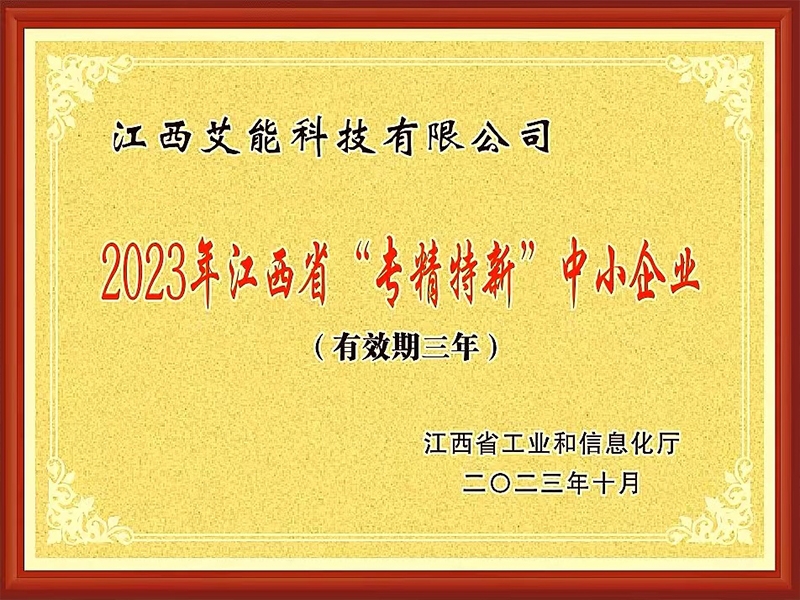 艾能科技入选2023年江西省专精特新中小企业名单