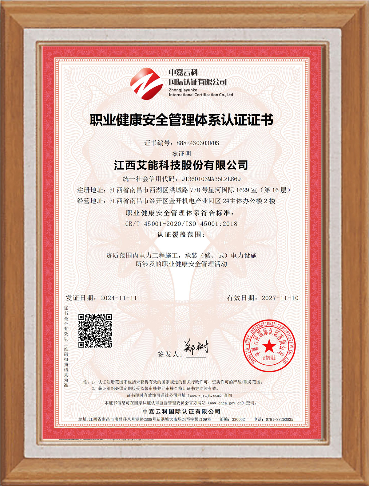 职业健康安全管理体系认证证书