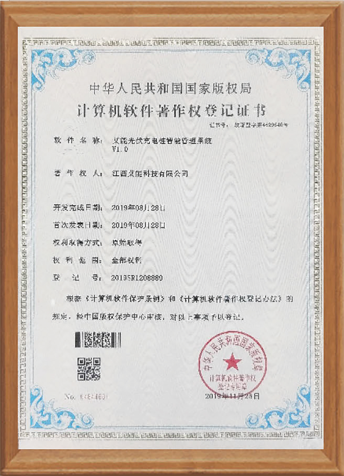 计算机软件著作权登记证书