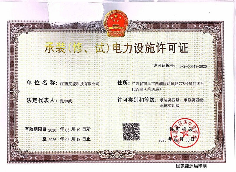 承装(修、试)电力设施许可证四级