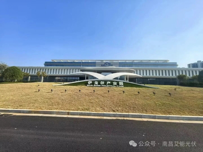 艾能科技｜江西伊戈尔数字能源屋顶光伏二期项目顺利并网发电！